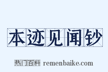 本迹见闻钞是什么意思的图片